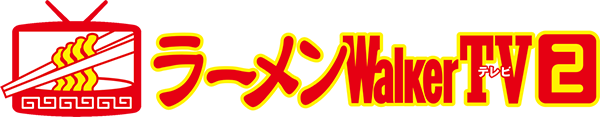 ラーメンWalkerTV2