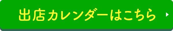 出店カレンダーはこちら
